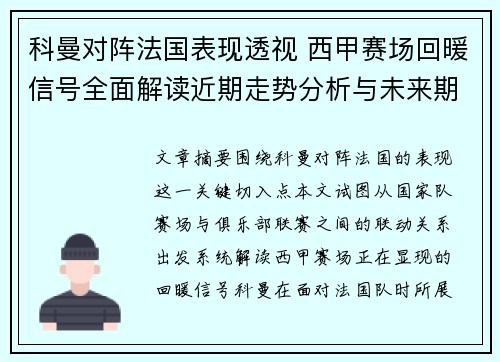 科曼对阵法国表现透视 西甲赛场回暖信号全面解读近期走势分析与未来期待