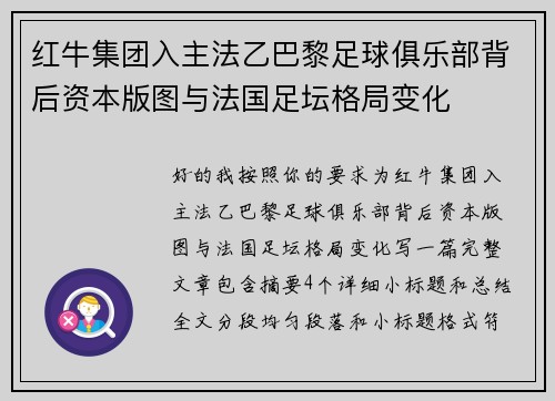 红牛集团入主法乙巴黎足球俱乐部背后资本版图与法国足坛格局变化
