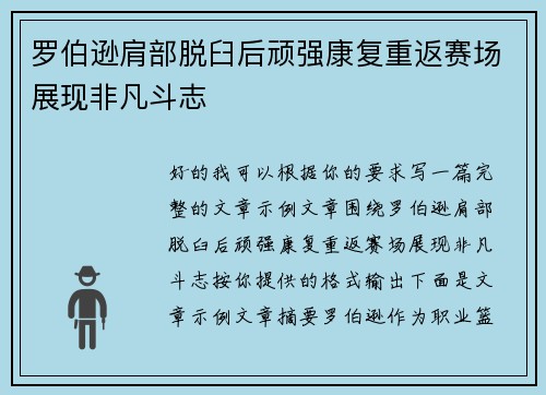 罗伯逊肩部脱臼后顽强康复重返赛场展现非凡斗志