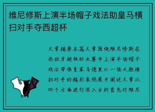 维尼修斯上演半场帽子戏法助皇马横扫对手夺西超杯