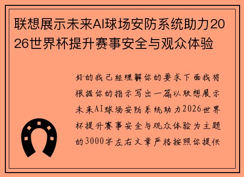 联想展示未来AI球场安防系统助力2026世界杯提升赛事安全与观众体验
