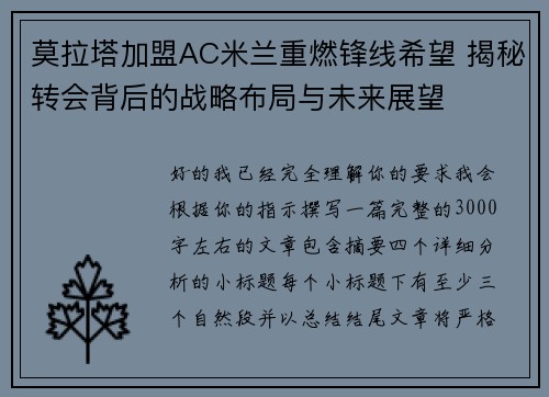 莫拉塔加盟AC米兰重燃锋线希望 揭秘转会背后的战略布局与未来展望