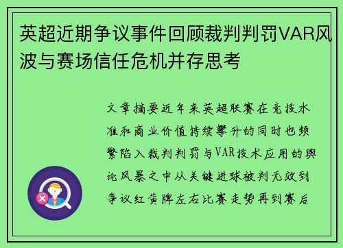 英超近期争议事件回顾裁判判罚VAR风波与赛场信任危机并存思考