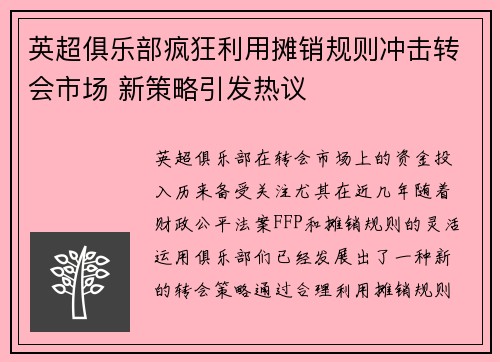 英超俱乐部疯狂利用摊销规则冲击转会市场 新策略引发热议 英超俱乐部疯狂利用摊销规则冲击转会市场 新策略引发热议