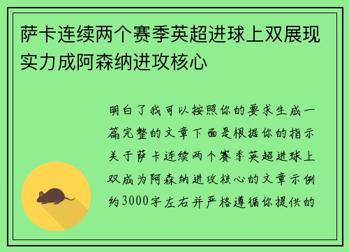萨卡连续两个赛季英超进球上双展现实力成阿森纳进攻核心