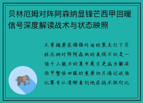 贝林厄姆对阵阿森纳显锋芒西甲回暖信号深度解读战术与状态映照 贝林厄姆对阵阿森纳显锋芒西甲回暖信号深度解读战术与状态映照