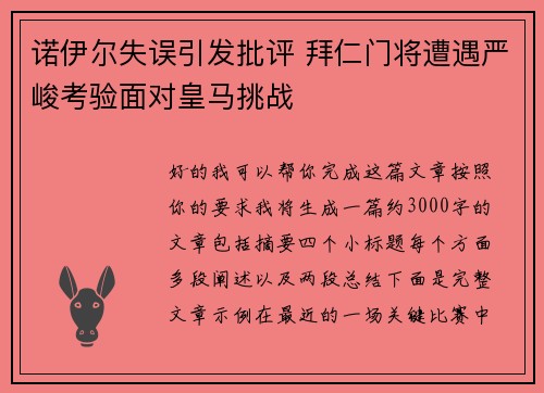 诺伊尔失误引发批评 拜仁门将遭遇严峻考验面对皇马挑战