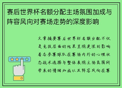 赛后世界杯名额分配主场氛围加成与阵容风向对赛场走势的深度影响