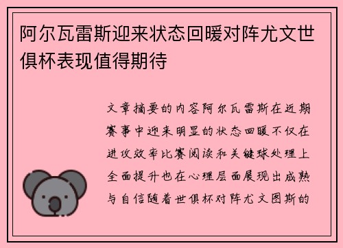 阿尔瓦雷斯迎来状态回暖对阵尤文世俱杯表现值得期待