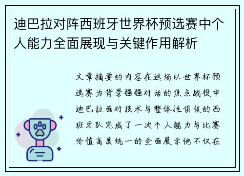 迪巴拉对阵西班牙世界杯预选赛中个人能力全面展现与关键作用解析 迪巴拉对阵西班牙世界杯预选赛中个人能力全面展现与关键作用解析