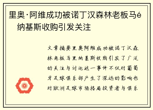 里奥·阿维成功被诺丁汉森林老板马里纳基斯收购引发关注