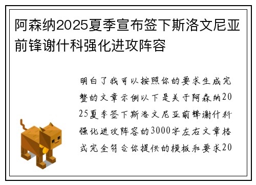 阿森纳2025夏季宣布签下斯洛文尼亚前锋谢什科强化进攻阵容 阿森纳2025夏季宣布签下斯洛文尼亚前锋谢什科强化进攻阵容