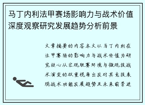 马丁内利法甲赛场影响力与战术价值深度观察研究发展趋势分析前景 马丁内利法甲赛场影响力与战术价值深度观察研究发展趋势分析前景