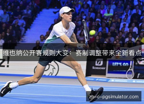 维也纳公开赛规则大变：赛制调整带来全新看点