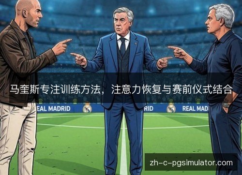 马奎斯专注训练方法,注意力恢复与赛前仪式结合 马奎斯专注训练方法,注意力恢复与赛前仪式结合